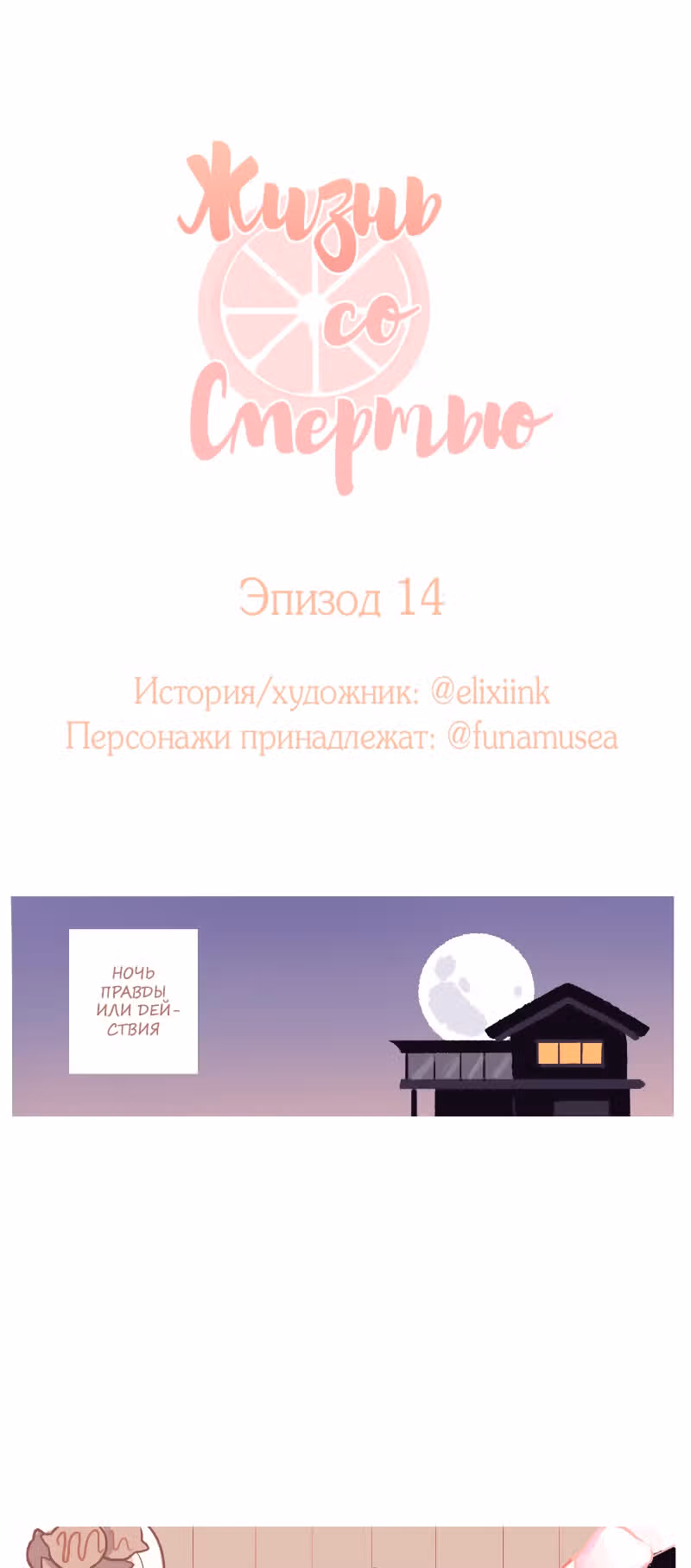 Жизнь со Смертью — Том 1 · Глава 14, страница 2