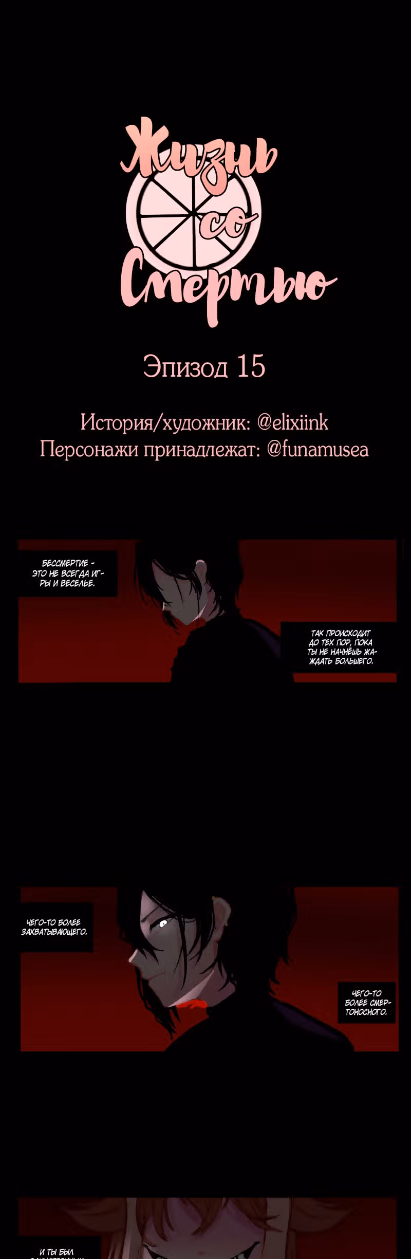 Жизнь со Смертью — Том 1 · Глава 15, страница 2