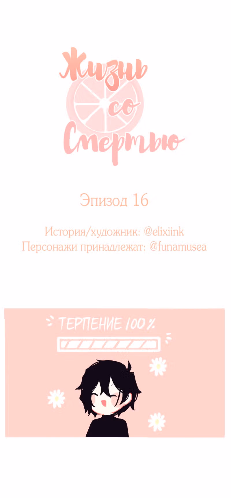 Жизнь со Смертью — Том 1 · Глава 16, страница 2