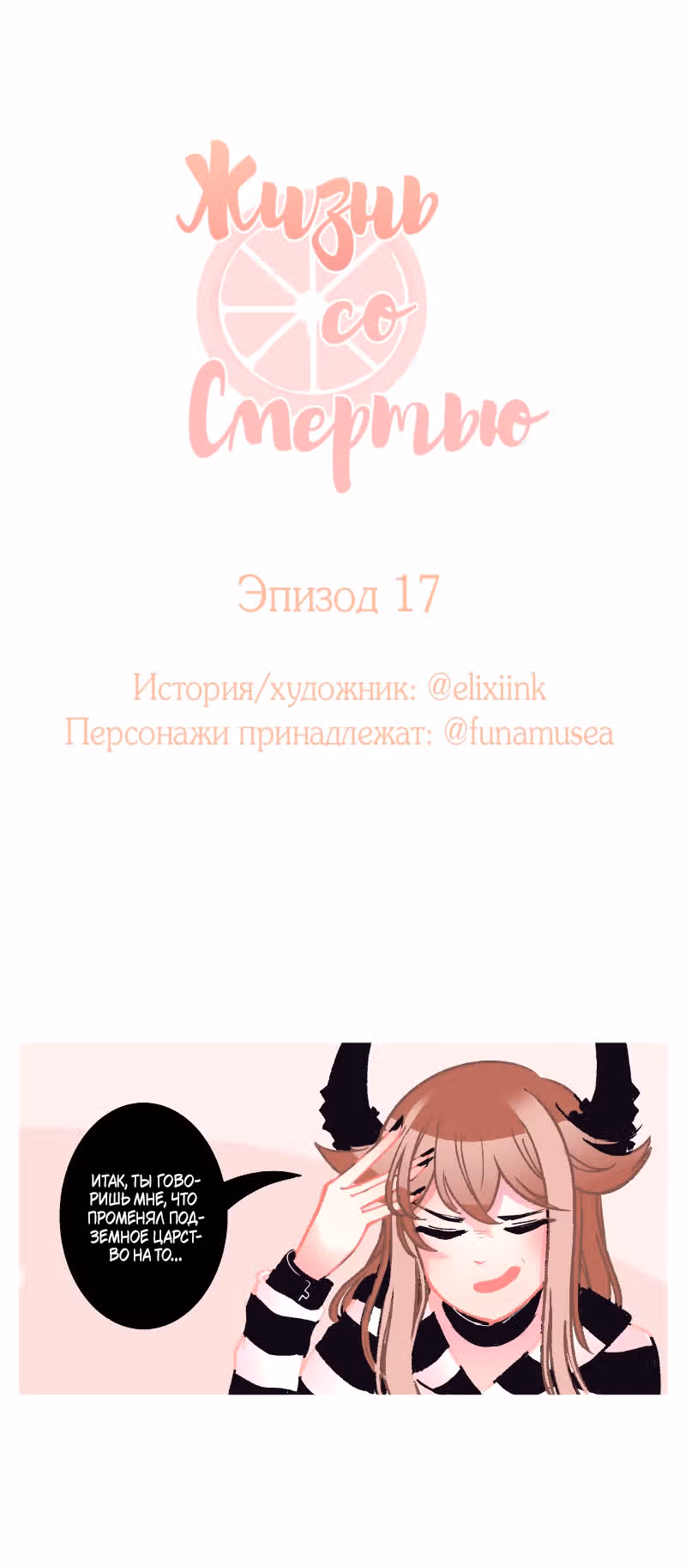 Жизнь со Смертью — Том 1 · Глава 17, страница 2