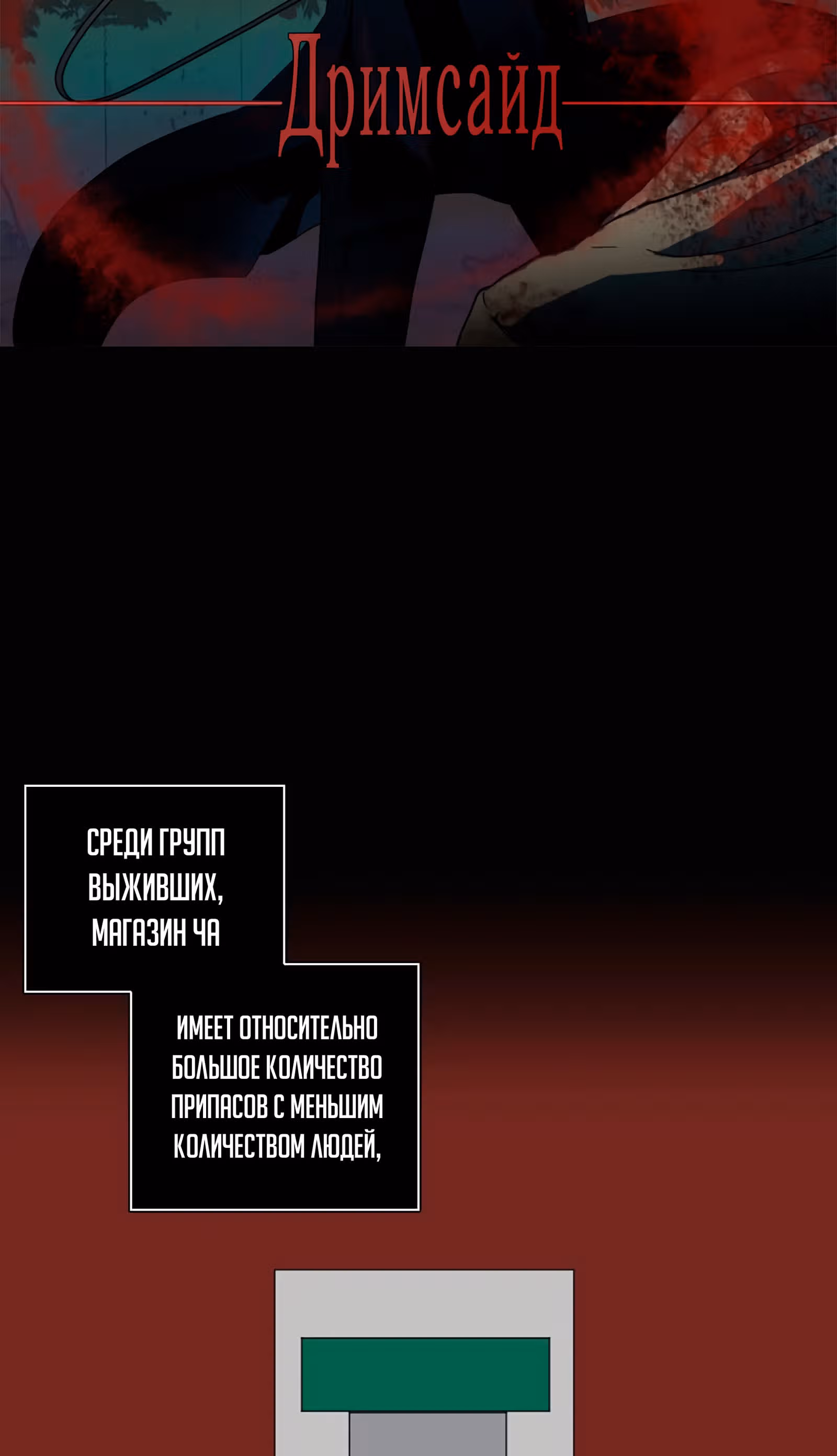 Дримсайд — Том 1 · Глава 92, страница 5