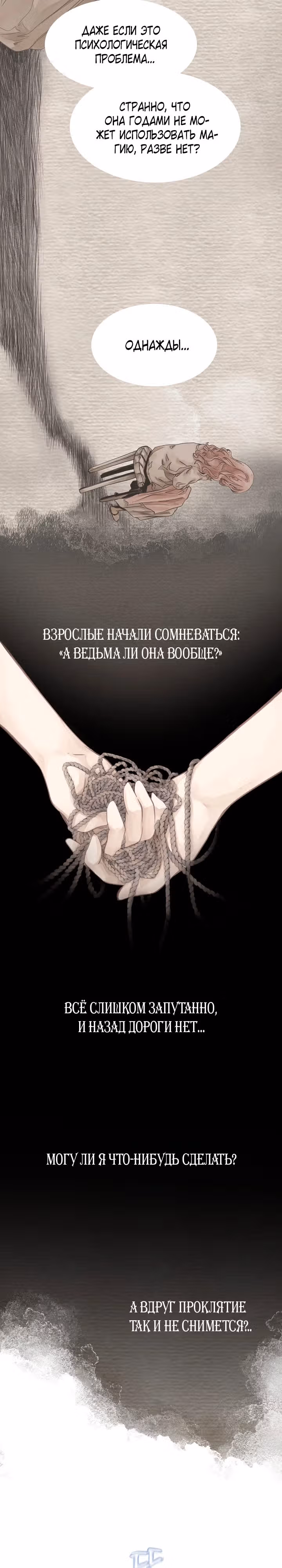 Поцелуй ведьмы — Том 1 · Глава 6, страница 21