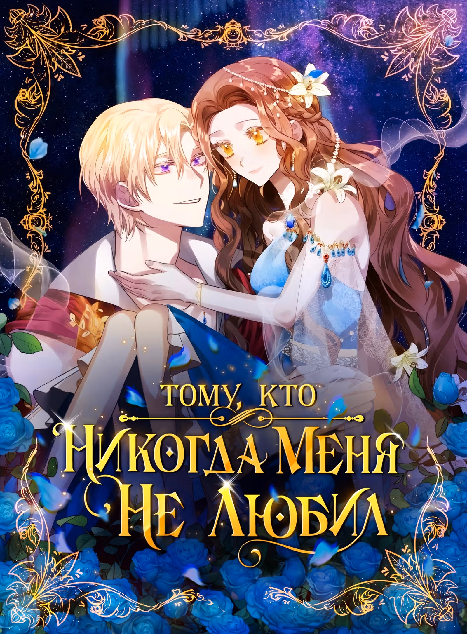 Тому, кто никогда меня не любил — Том 1 · Глава 17, страница 1