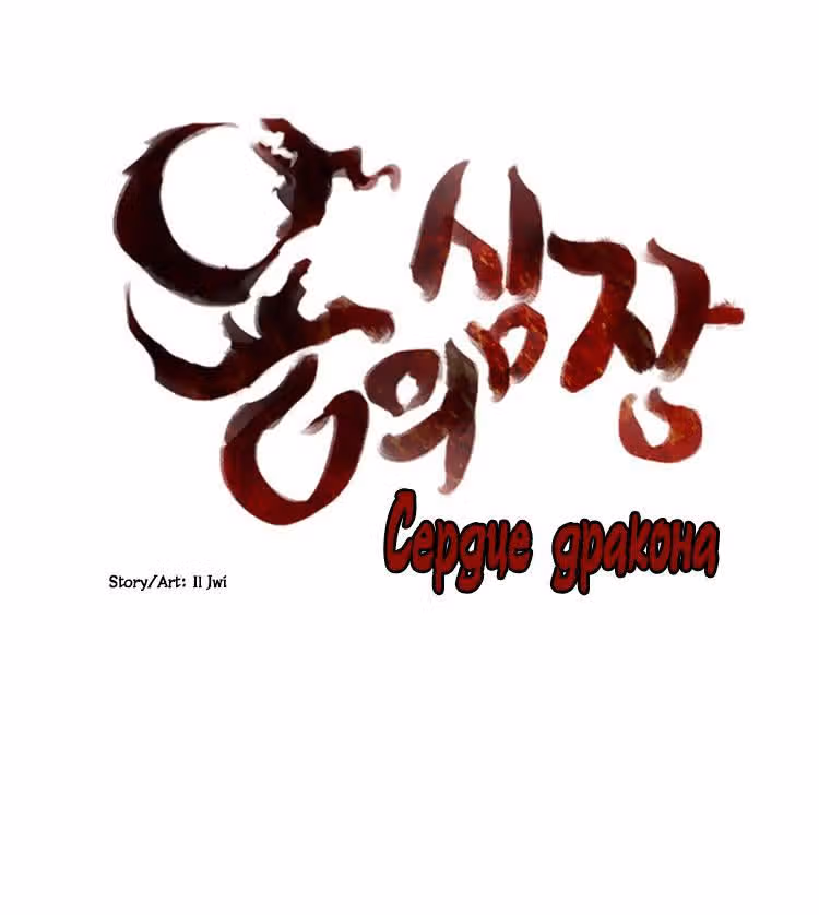 Сердце дракона — Том 1 · Глава 7, страница 1