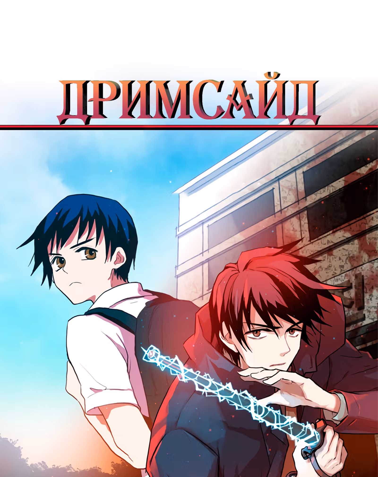 Дримсайд — Том 1 · Глава 93, страница 3