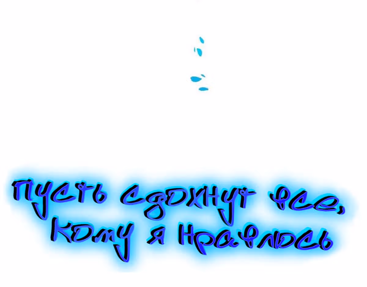 Пусть сдохнут все, кому я нравлюсь — Том 1 · Глава 105, страница 6