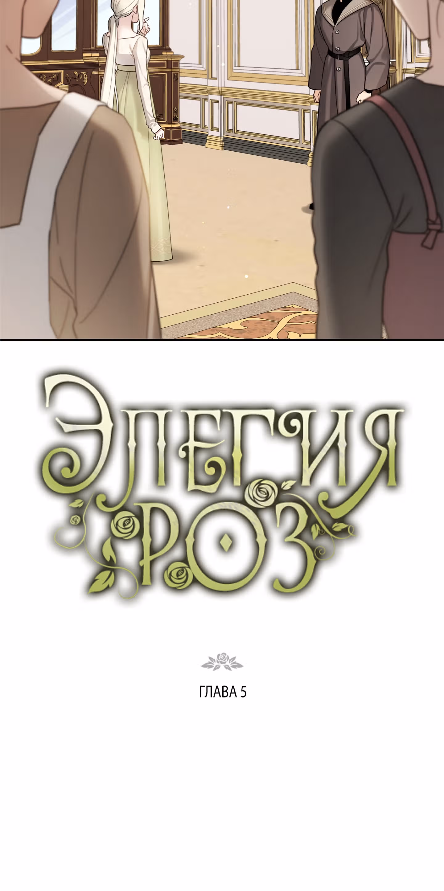 Элегия роз — Том 1 · Глава 5, страница 2