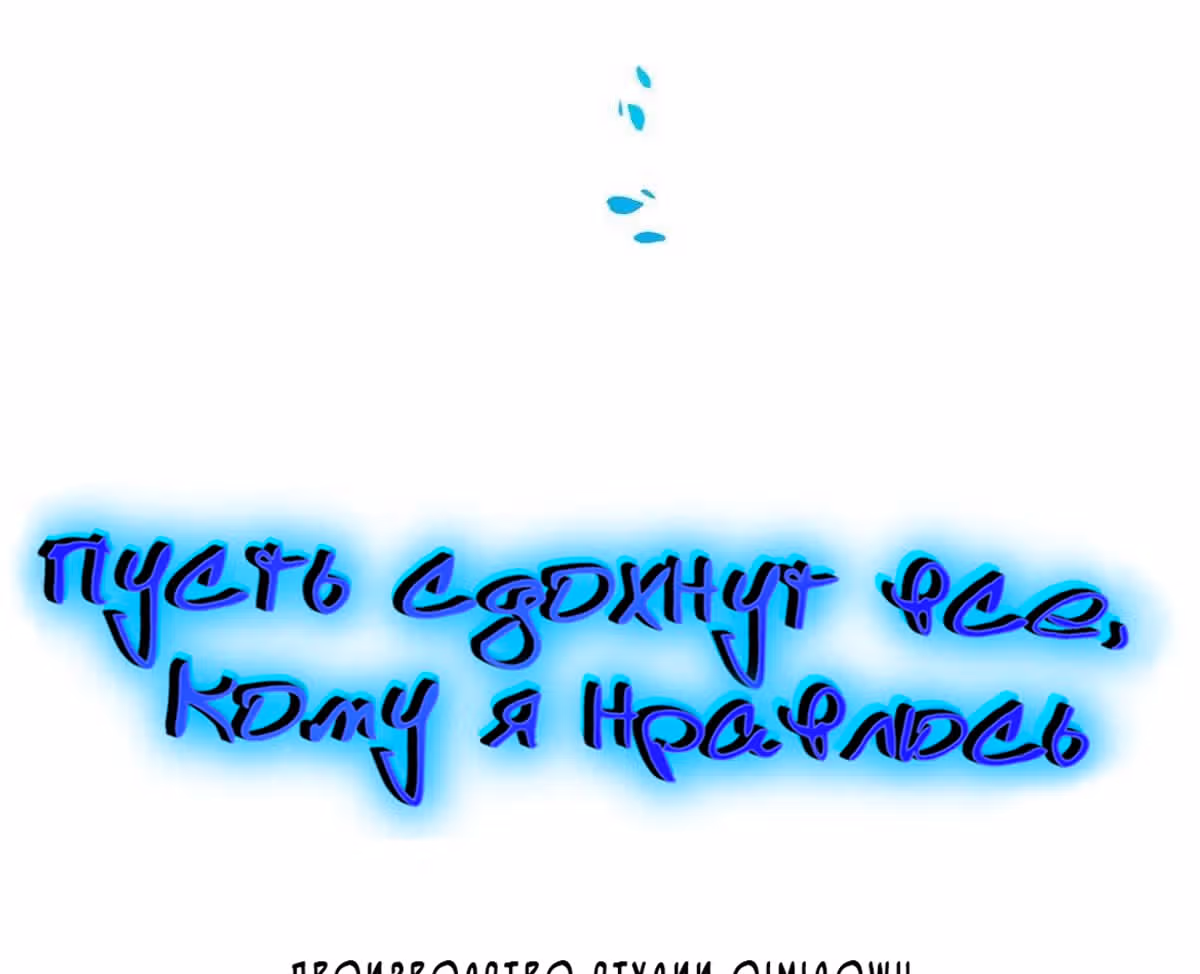 Пусть сдохнут все, кому я нравлюсь — Том 1 · Глава 107, страница 6