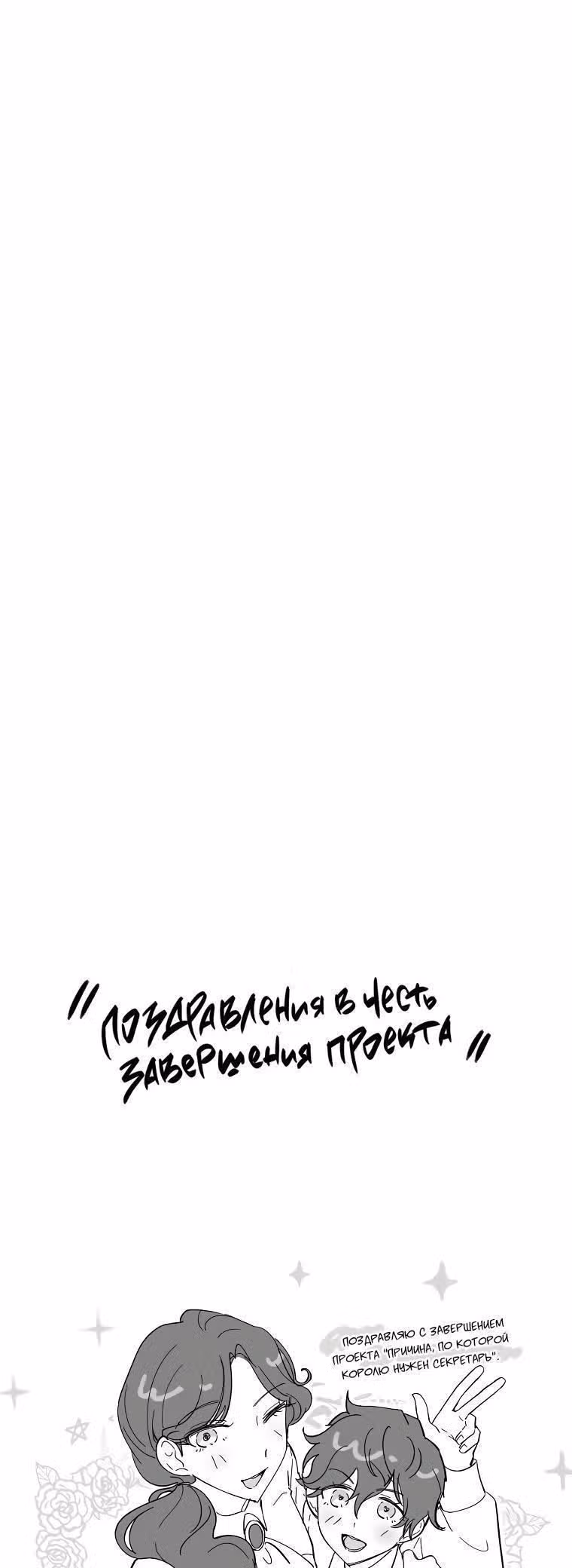 Причина, по которой королю нужен секретарь — Том 2 · Глава 100, страница 39