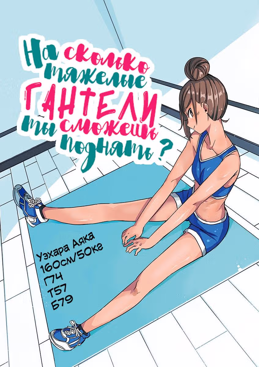 Насколько тяжелые гантели ты сможешь поднять? — Том 1 · Глава 11, страница 3