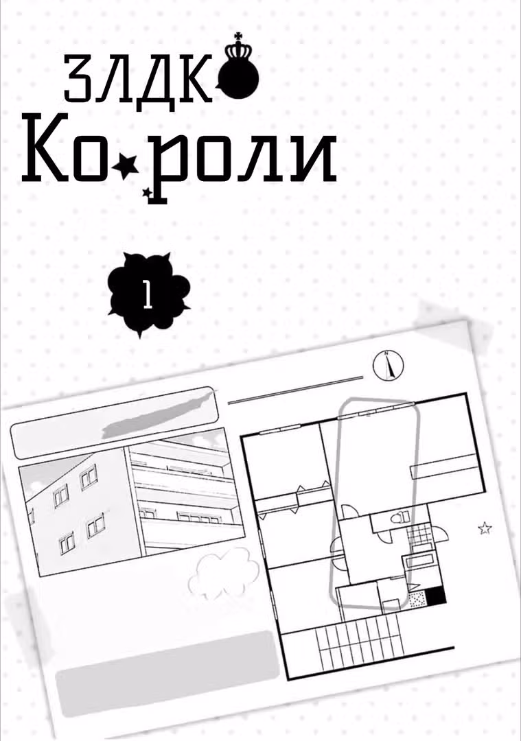 Короли 3ЛДК — Том 1 · Глава 0, страница 2