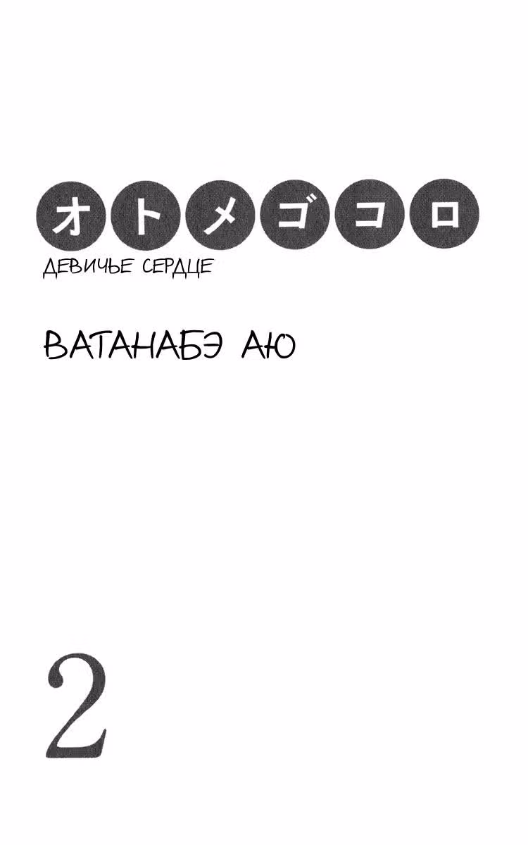Девичье сердце — Том 2 · Глава 5, страница 3