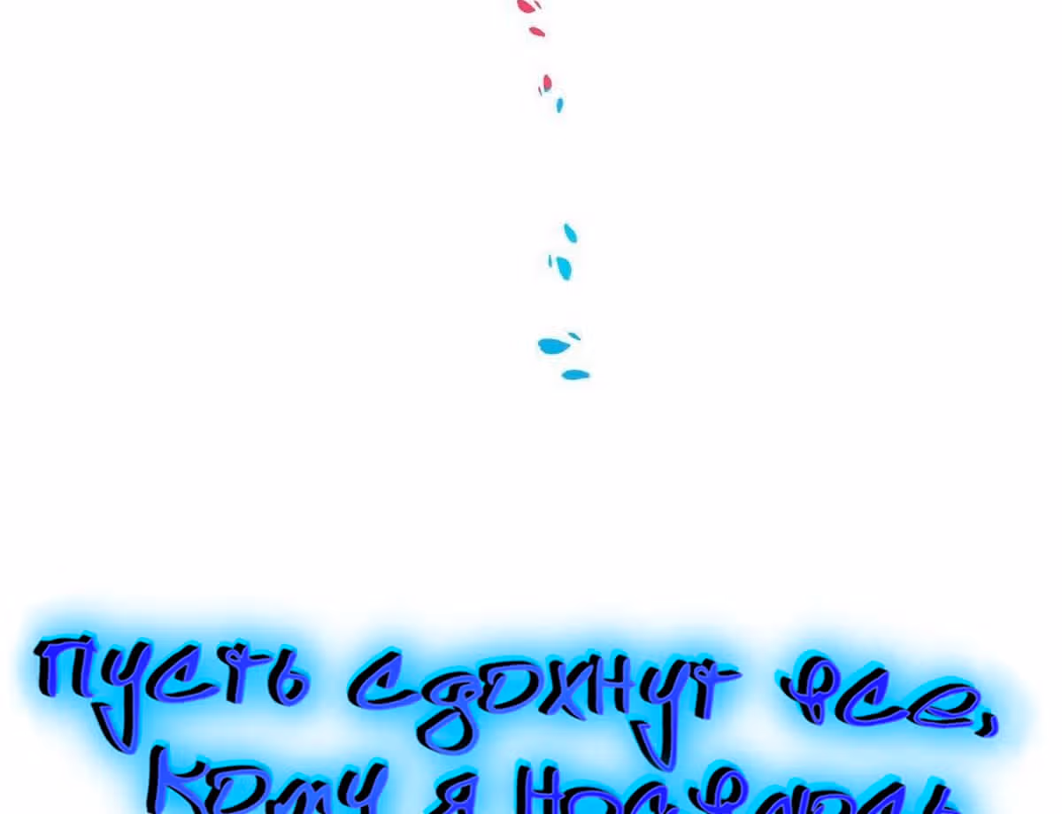 Пусть сдохнут все, кому я нравлюсь — Том 1 · Глава 111, страница 6
