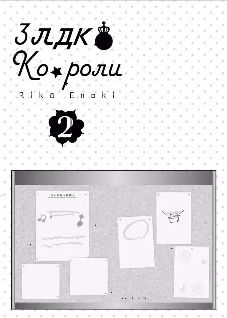 Короли 3ЛДК — Том 2 · Глава 4, страница 3