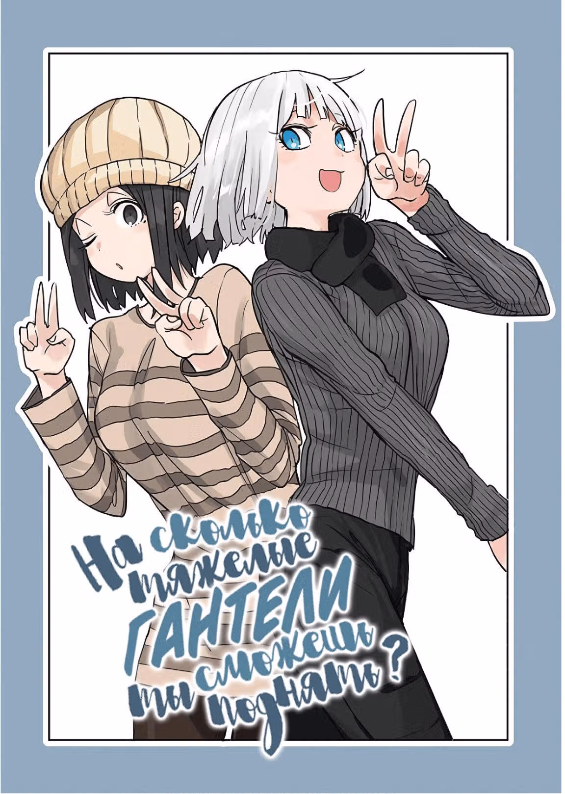 Насколько тяжелые гантели ты сможешь поднять? — Том 3 · Глава 22, страница 3