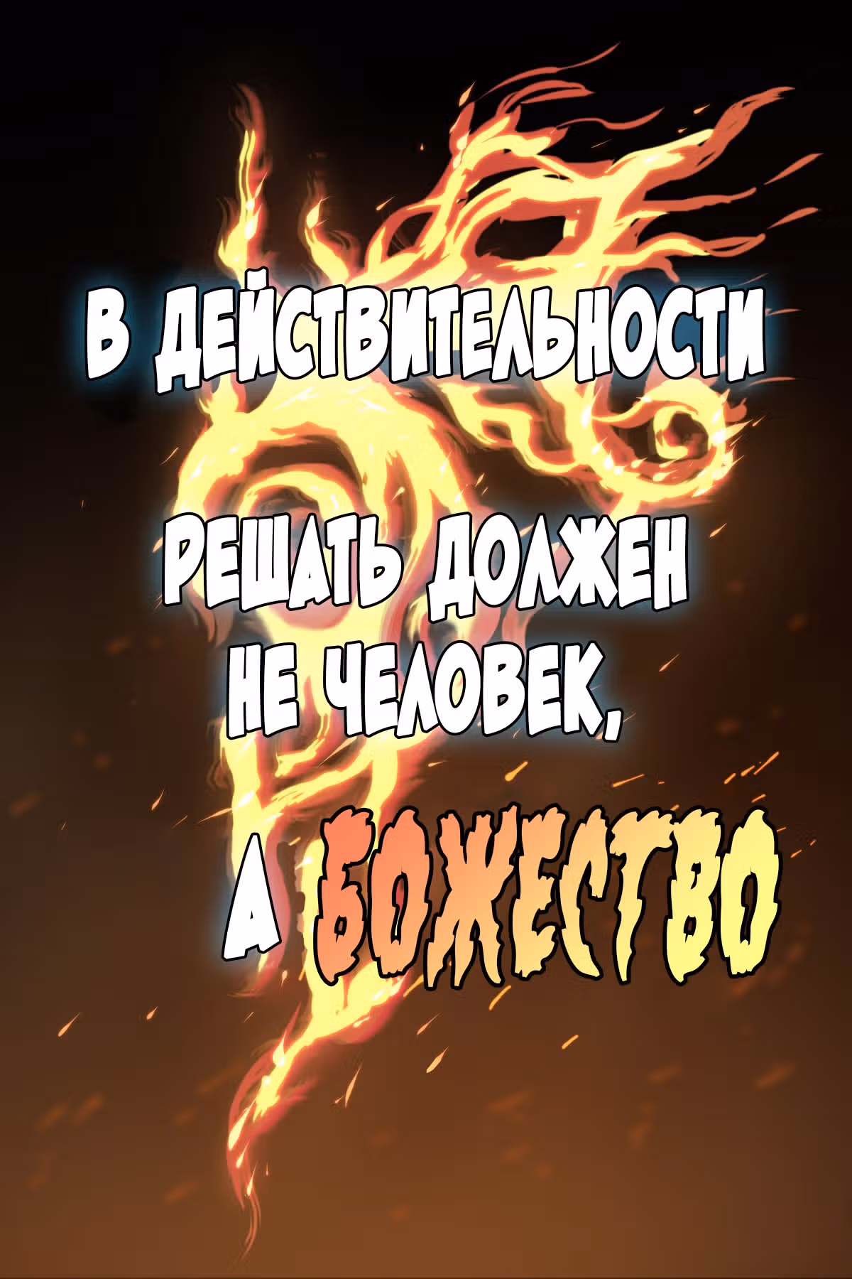 Из Демона в Бога — Том 1 · Глава 0, страница 13