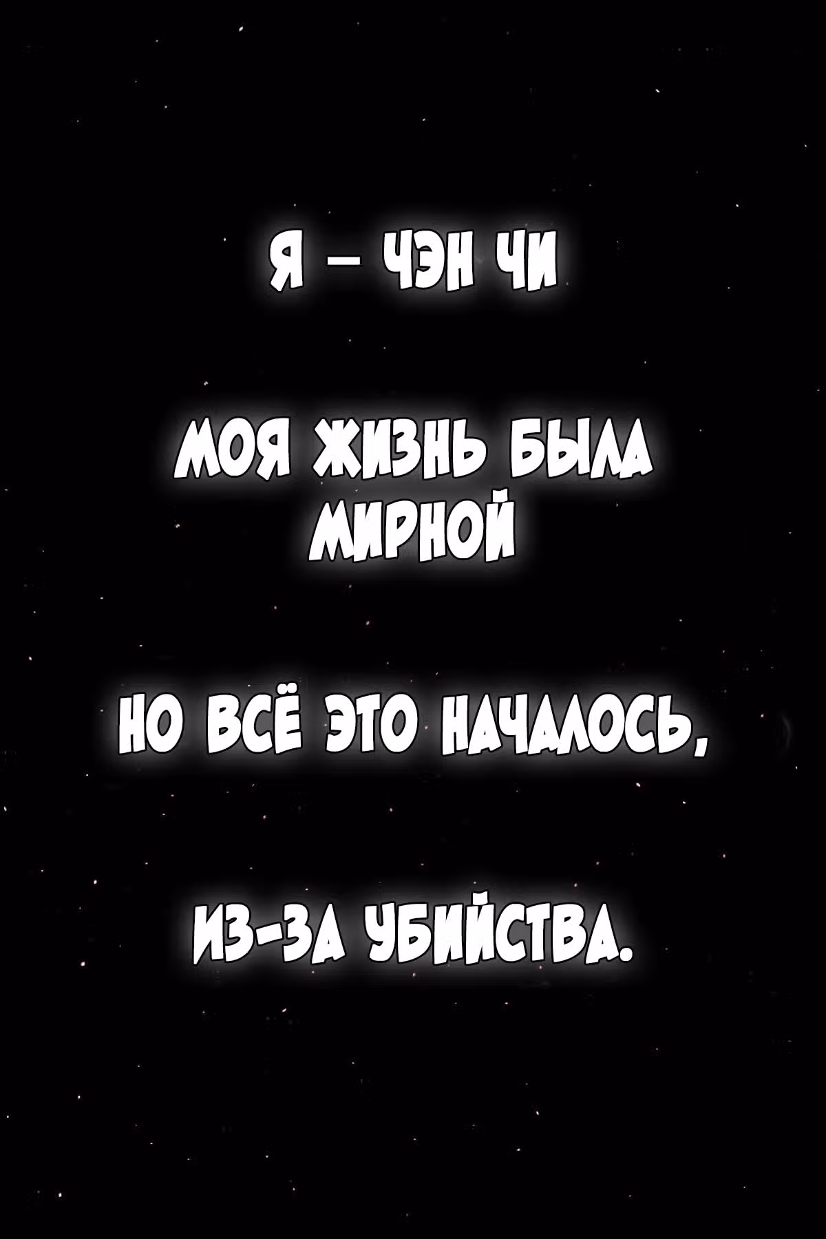 Из Демона в Бога — Том 1 · Глава 0, страница 3