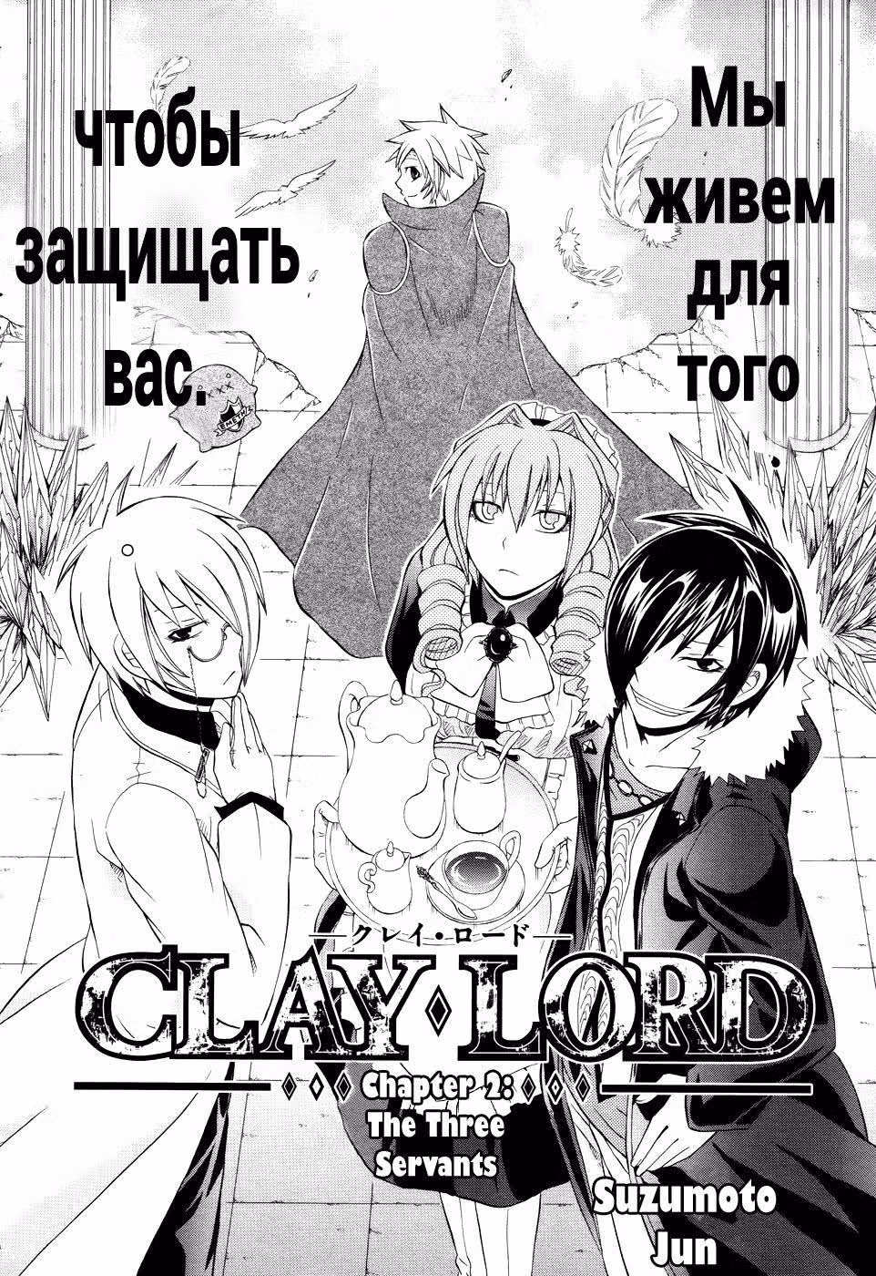 Глиняный Лорд — Том 1 · Глава 2, страница 2