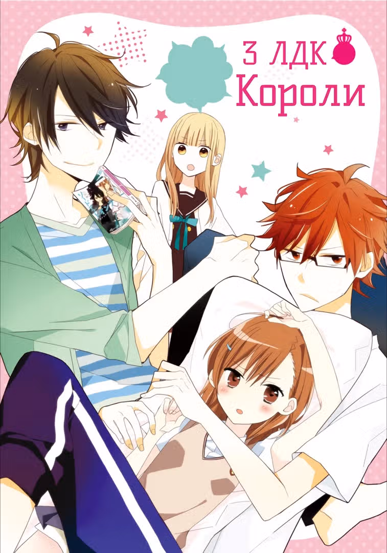 Короли 3ЛДК — Том 3 · Глава 10, страница 1