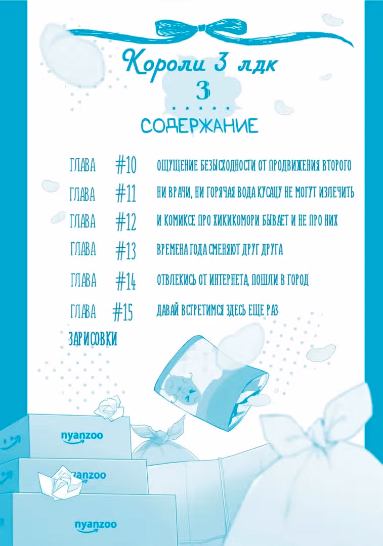 Короли 3ЛДК — Том 3 · Глава 10, страница 2