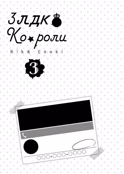 Короли 3ЛДК — Том 3 · Глава 10, страница 3