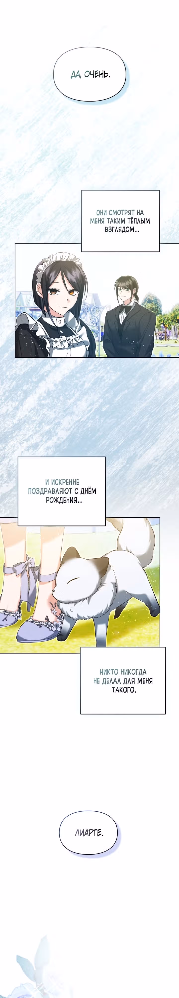 Я и была истинной хозяйкой — Том 1 · Глава 37, страница 6