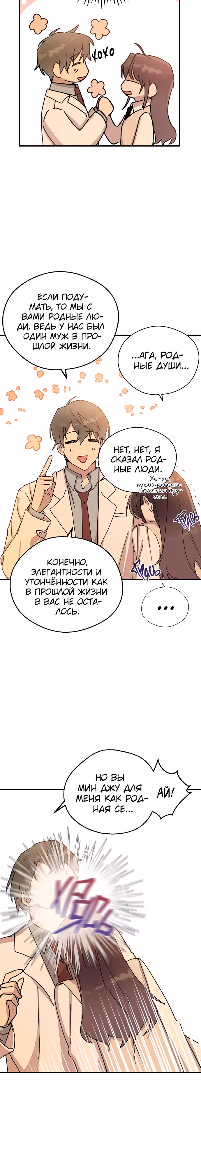 Узы прошлой жизни — Том 1 · Глава 3, страница 4