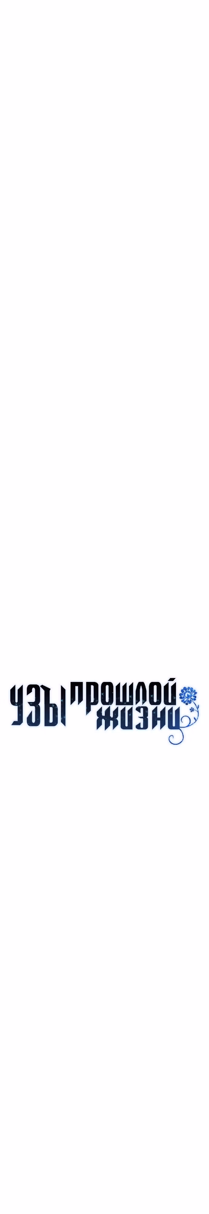 Узы прошлой жизни — Том 1 · Глава 3, страница 7