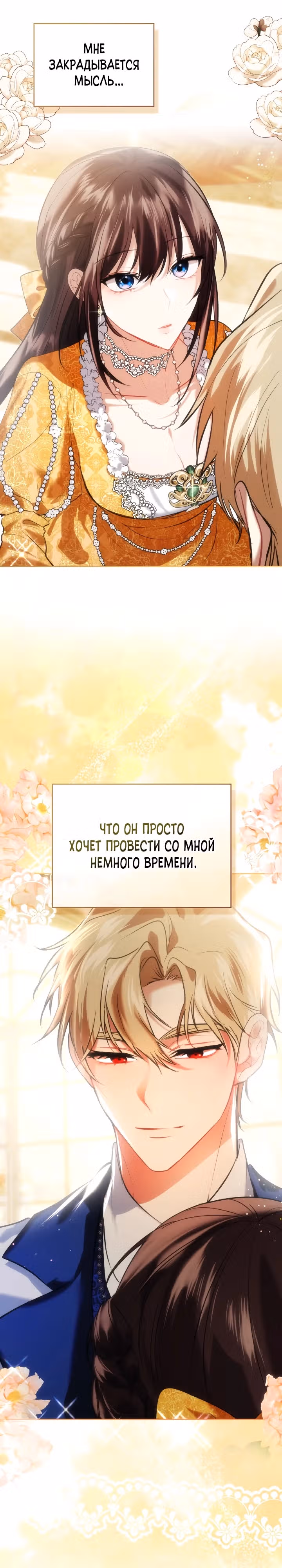 Я и была истинной хозяйкой — Том 2 · Глава 38, страница 12