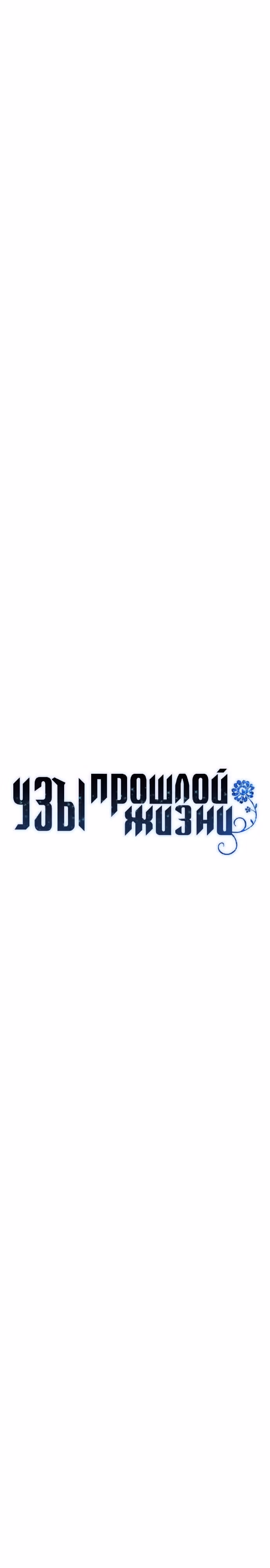 Узы прошлой жизни — Том 1 · Глава 4, страница 4