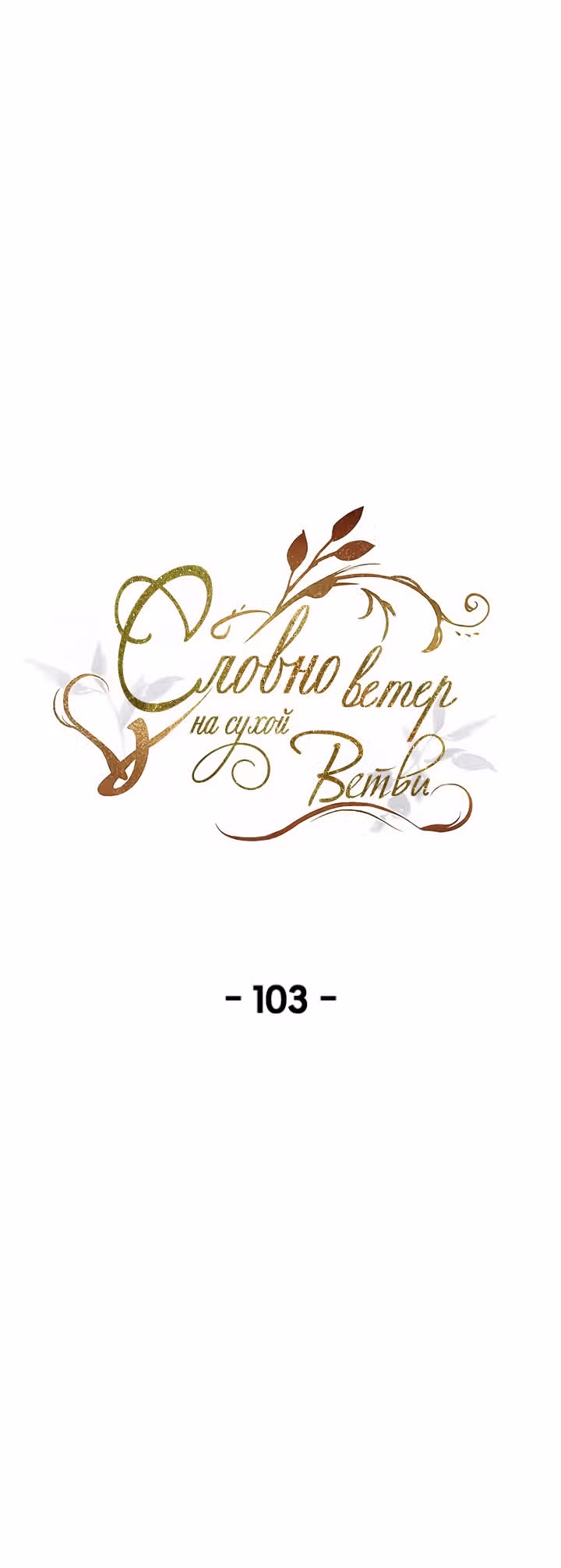 Словно ветер на сухой ветви — Том 1 · Глава 103, страница 1