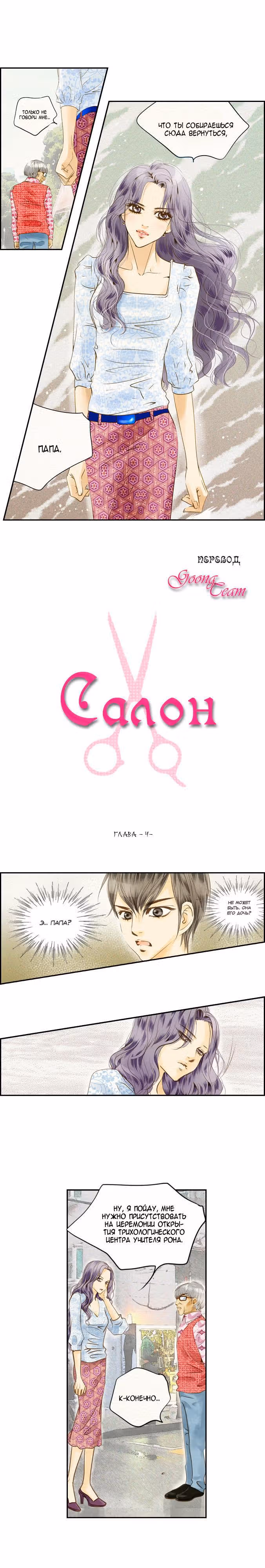 Салон — Том 1 · Глава 4, страница 1