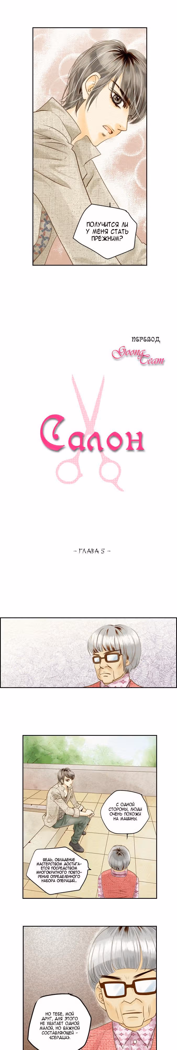 Салон — Том 1 · Глава 5, страница 1