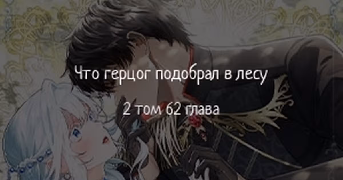 Что нашёл герцог в лесу — Том 2 · Глава 62, страница 1