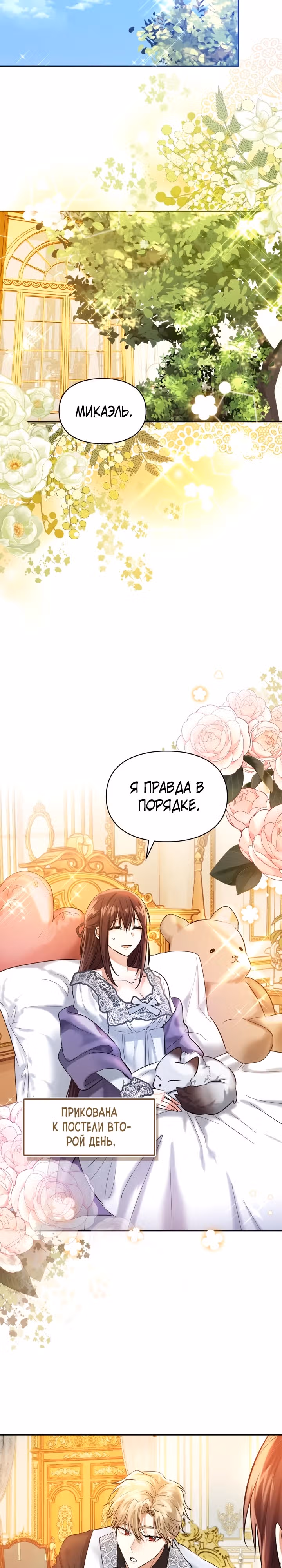 Я и была истинной хозяйкой — Том 2 · Глава 51, страница 25