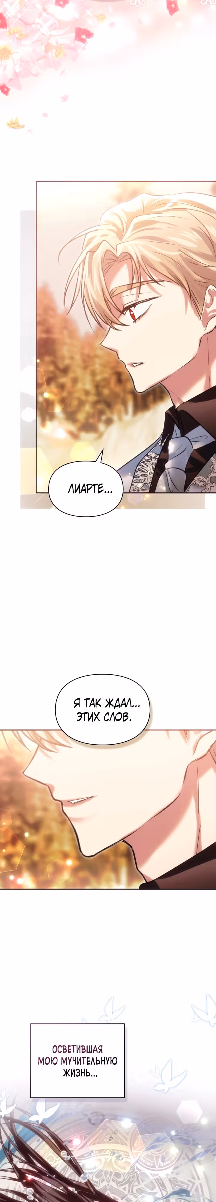 Я и была истинной хозяйкой — Том 2 · Глава 52, страница 24