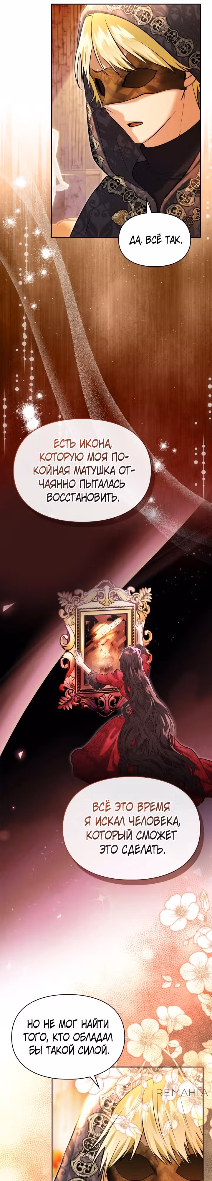 Я и была истинной хозяйкой — Том 2 · Глава 53, страница 9