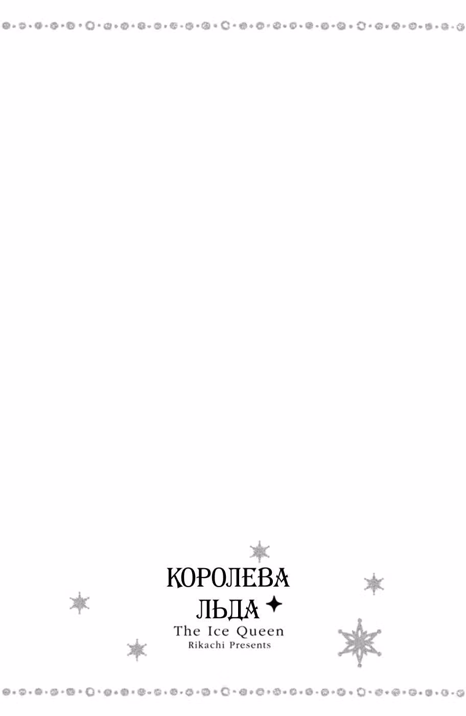 Королева льда — Том 2 · Глава 7, страница 41
