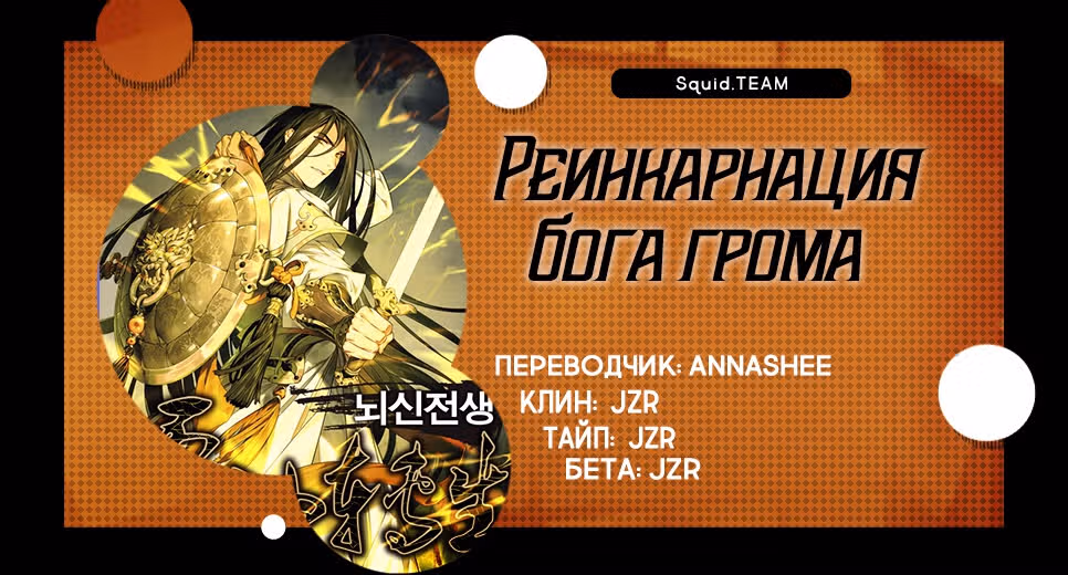 Реинкарнация бога грома — Том 1 · Глава 14, страница 65