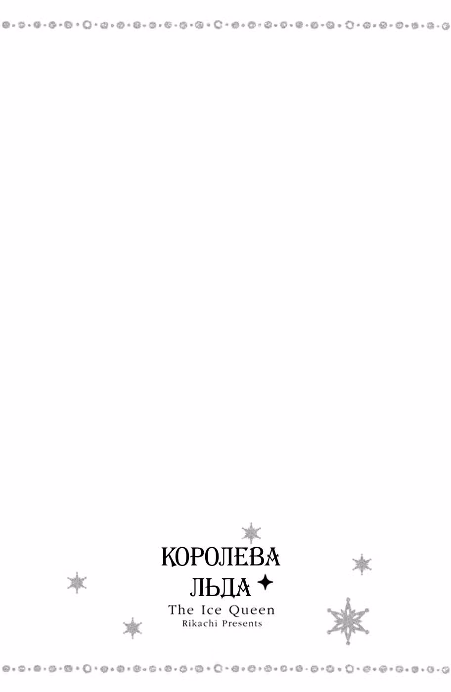 Королева льда — Том 2 · Глава 8, страница 41