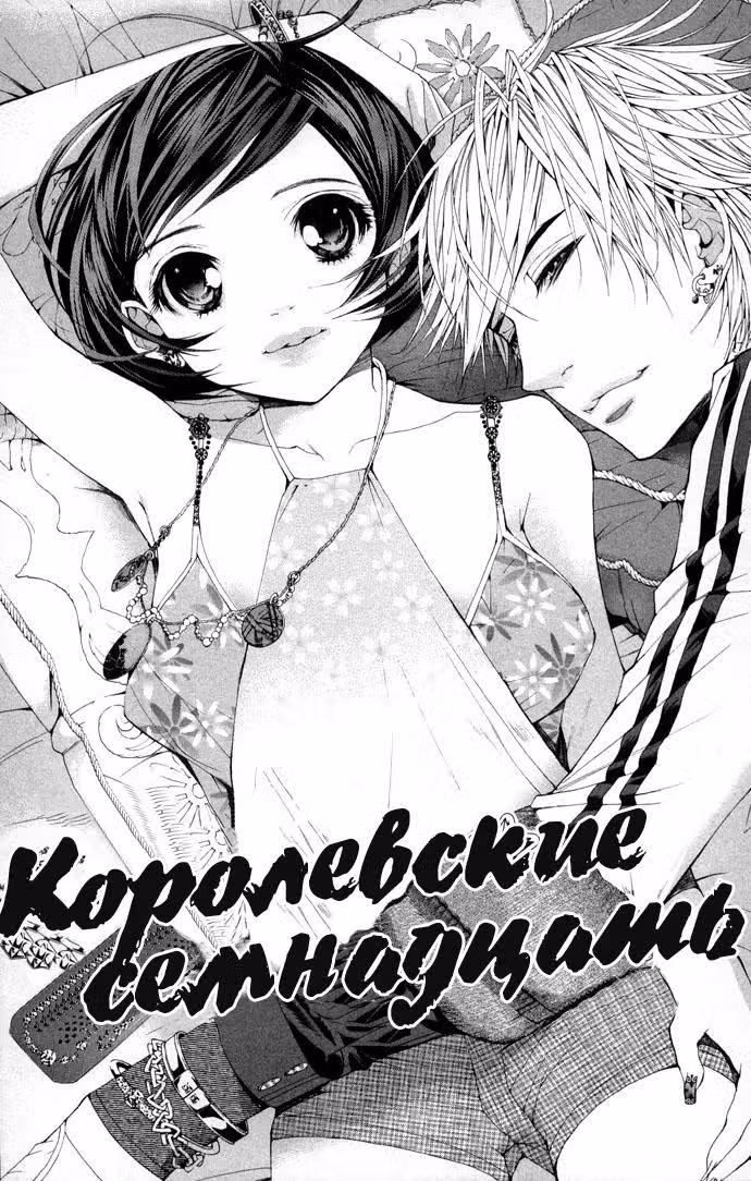 Королевские 17 — Том 2 · Глава 3, страница 2