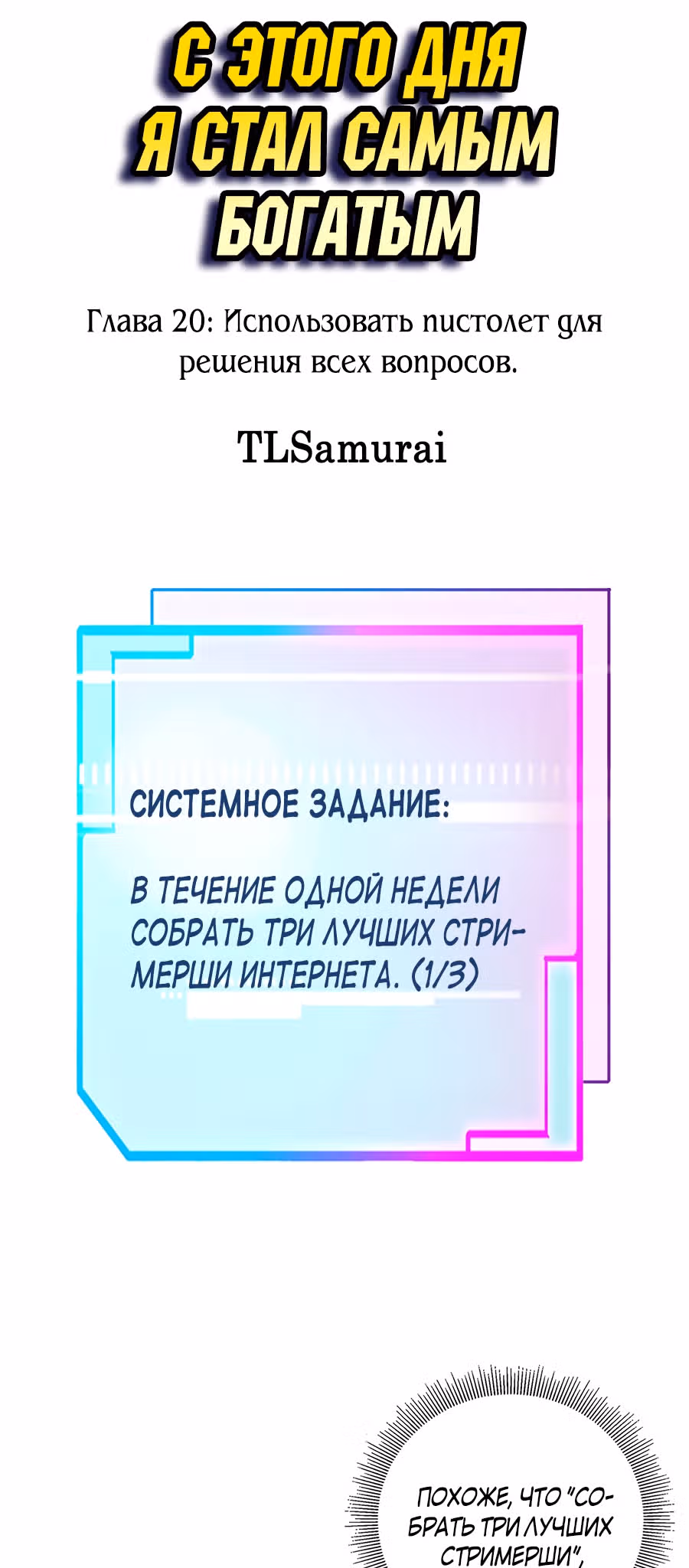 C этого дня я стал самым богатым. — Том 1 · Глава 20, страница 2