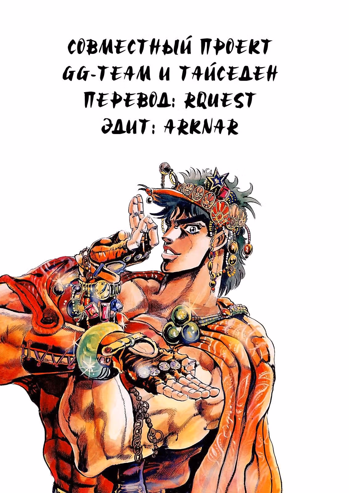 Невероятное приключение ДжоДжо — Часть 2: Склонность к битвам — Том 4 · Глава 32, страница 20