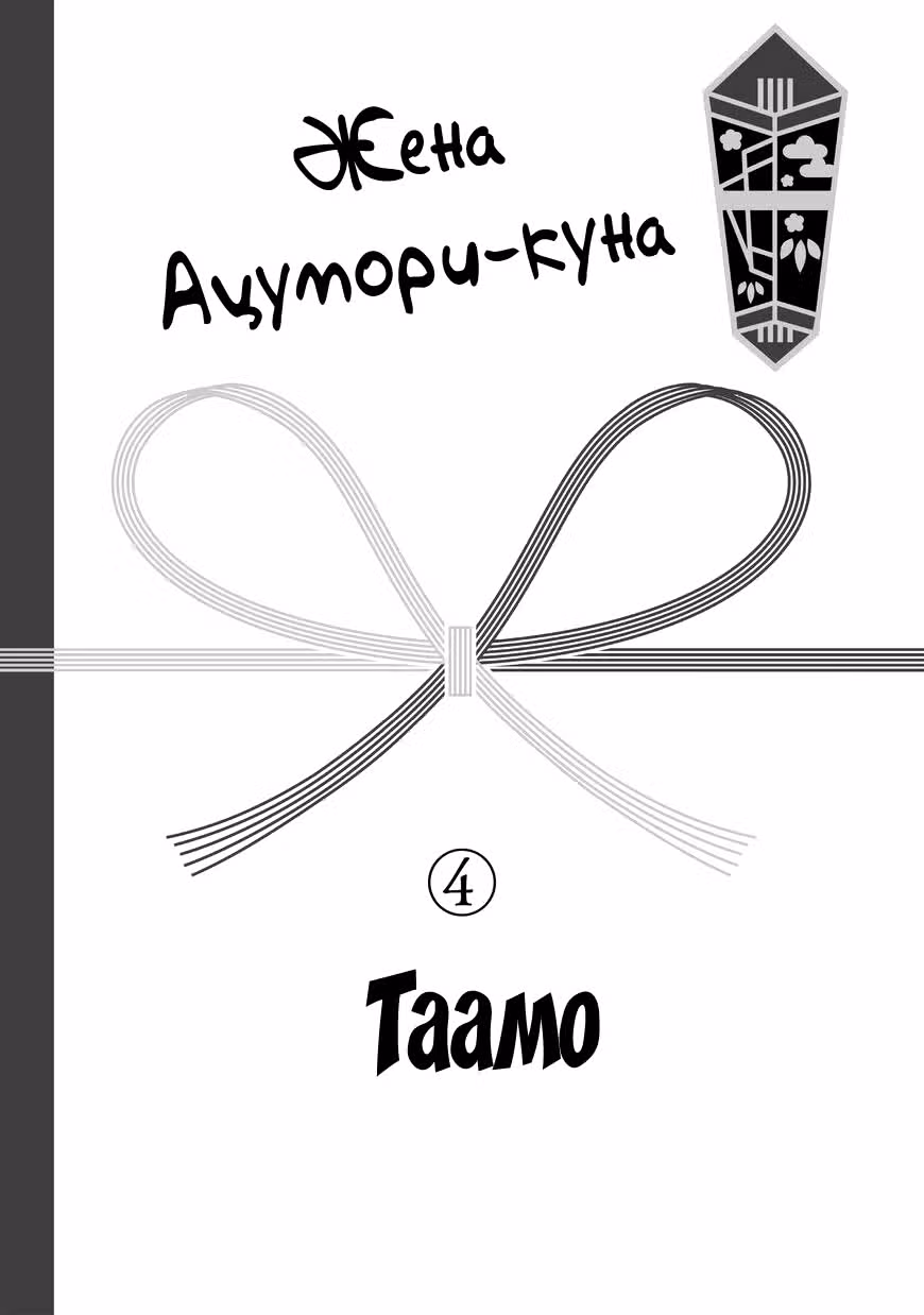 Жена Ацумори-куна — Том 4 · Глава 13, страница 1