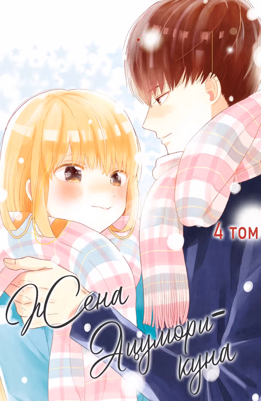 Жена Ацумори-куна — Том 4 · Глава 13, страница 2