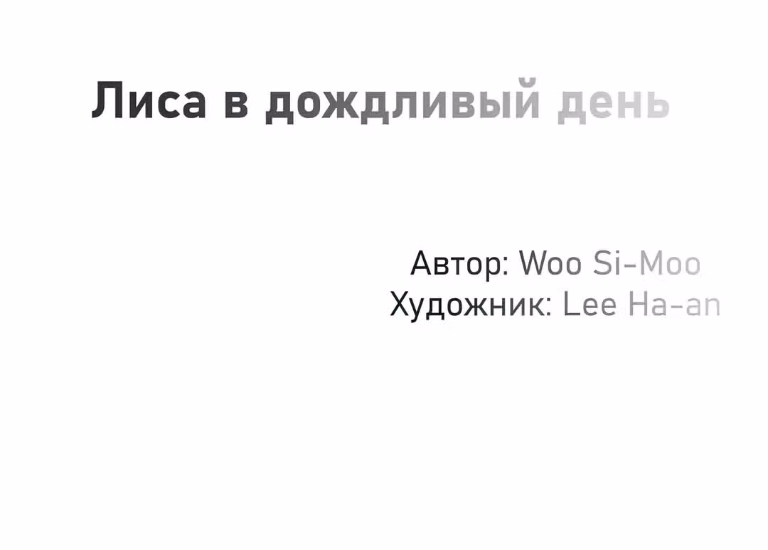 Лиса в дождливый день — Том 1 · Глава 4, страница 16