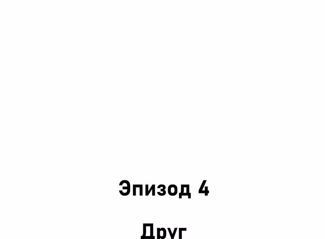 Лиса в дождливый день — Том 1 · Глава 4, страница 100