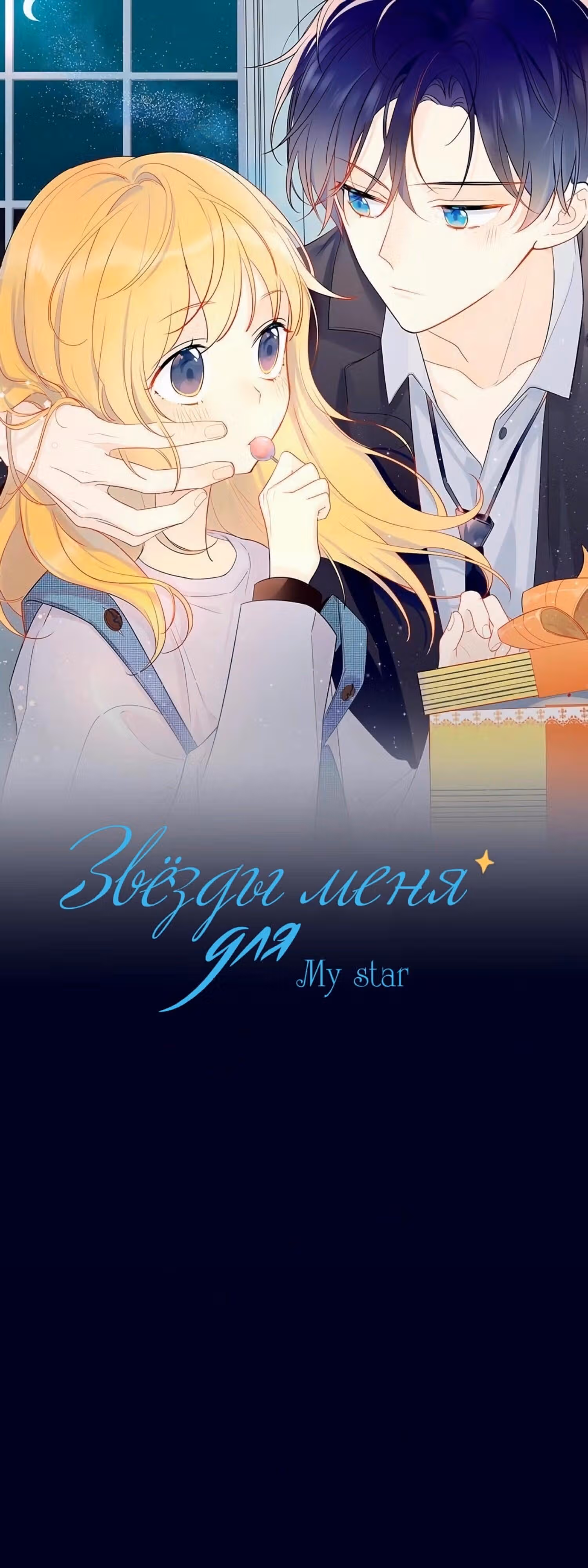 Моя звезда — Том 1 · Глава 3, страница 1