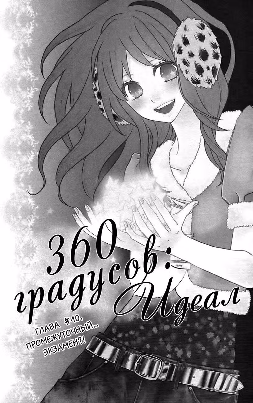 360° градусов — Том 3 · Глава 10, страница 1