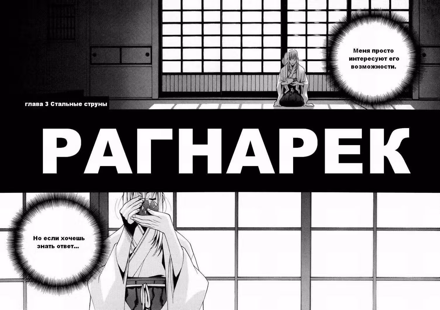 Рагнарёк — Том 1 · Глава 3, страница 3